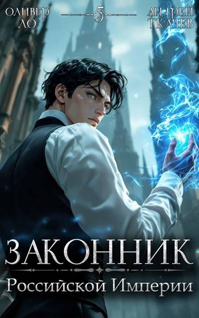 Обложка книги «Законник Российской Империи. Том 5»