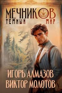 Обложка книги «Мечников. Том 6. Темный мир»