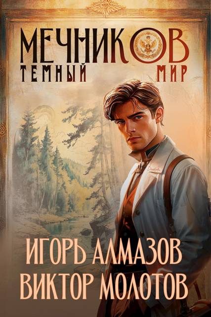 Обложка книги «Мечников. Том 6. Темный мир»