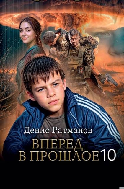 Обложка книги «Вперед в прошлое 10»