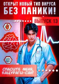 Обложка книги «Спасите меня, Кацураги-сан! Том 13»