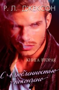Обложка книги «С влюбленностью покончено»