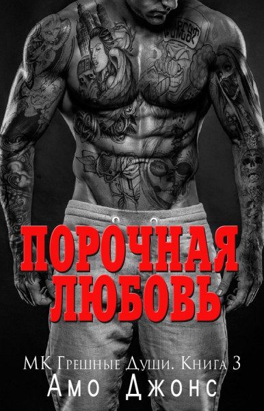 Обложка книги «Порочная любовь»
