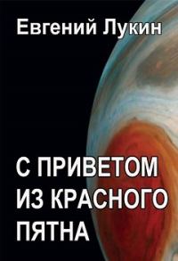 Обложка книги «С приветом из Красного Пятна»
