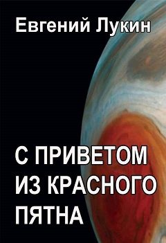 Обложка книги «С приветом из Красного Пятна»