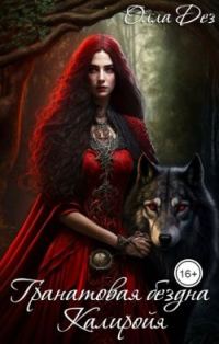 Обложка книги «Гранатовая бездна Калиройя»
