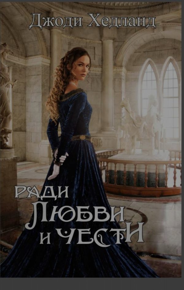 Обложка книги «Ради любви и чести»