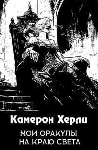 Обложка книги «Мои оракулы на краю света»