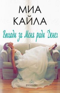 Обложка книги «Выходи за меня ради денег»