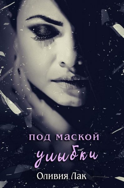 Обложка книги «Под маской улыбки»
