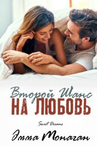 Обложка книги «Второй шанс на любовь»