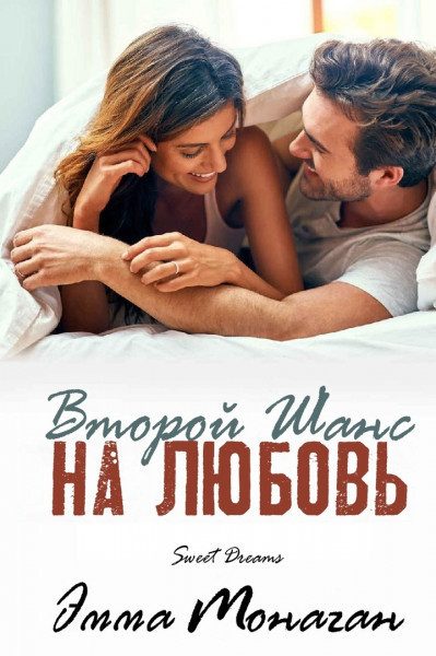 Обложка книги «Второй шанс на любовь»