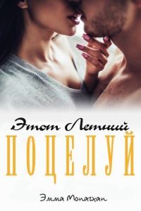 Обложка книги «Этот летний поцелуй»