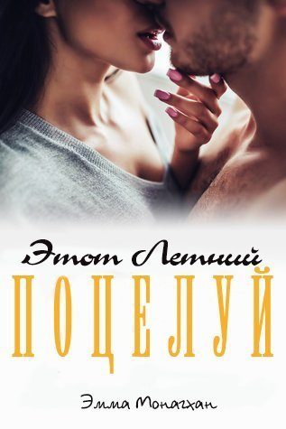 Обложка книги «Этот летний поцелуй»