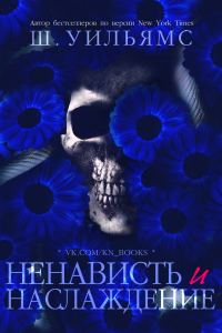Обложка книги «Ненависть и наслаждение»