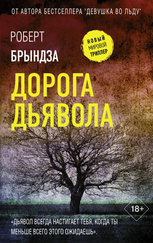 Обложка книги «Дорога дьявола»