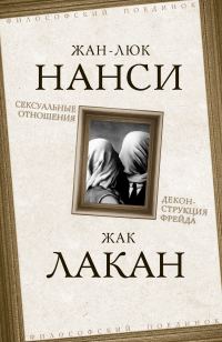 Обложка книги «Сексуальные отношения. Деконструкция Фрейда»