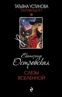 Обложка книги «Слезы Вселенной»