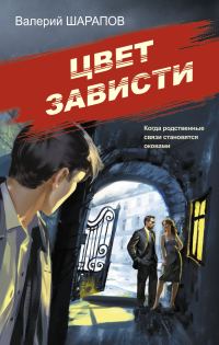 Обложка книги «Цвет зависти»