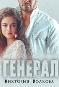 Обложка книги «Генерал»