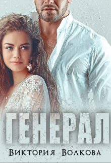 Обложка книги «Генерал»