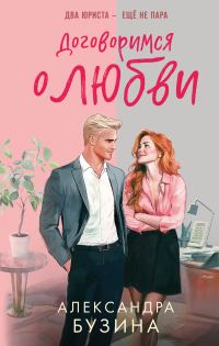 Обложка книги «Договоримся о любви»