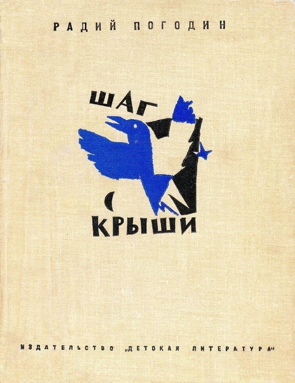 Обложка книги «Шаг с крыши»