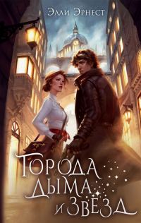 Обложка книги «Города дыма и звёзд»