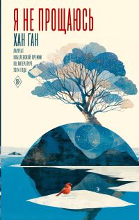 Обложка книги «Я не прощаюсь»