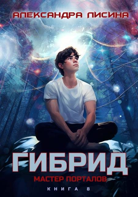 Обложка книги «Мастер порталов»