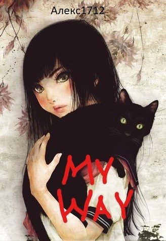 Обложка книги «My way»