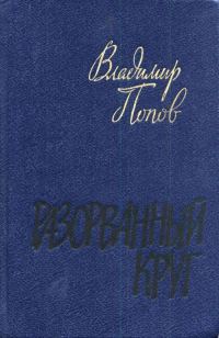 Обложка книги «Разорванный круг»
