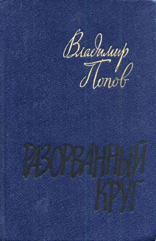 Обложка книги «Разорванный круг»