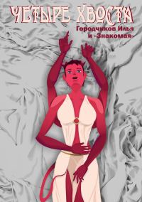 Обложка книги «Четыре хвоста»