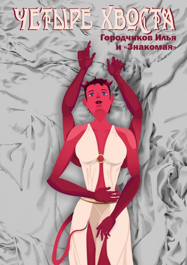 Обложка книги «Четыре хвоста»