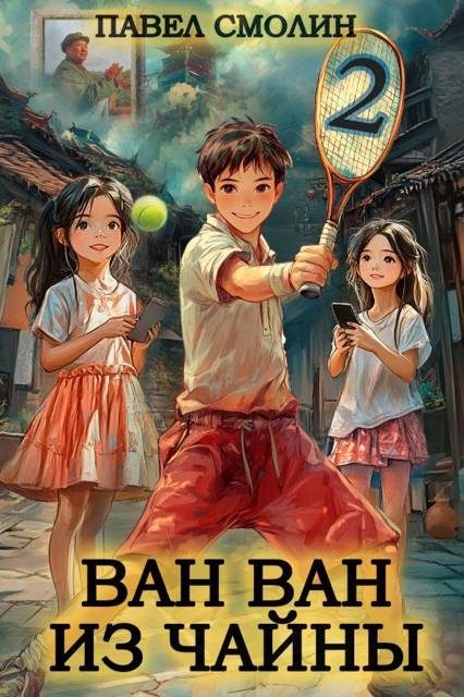 Обложка книги «Ван Ван из Чайны 2»