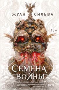 Обложка книги «Семена войны»