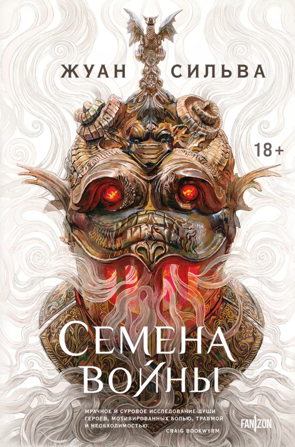 Обложка книги «Семена войны»