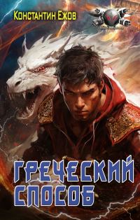 Обложка книги «Греческий способ»