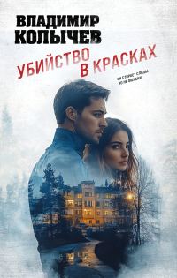 Обложка книги «Убийство в красках»