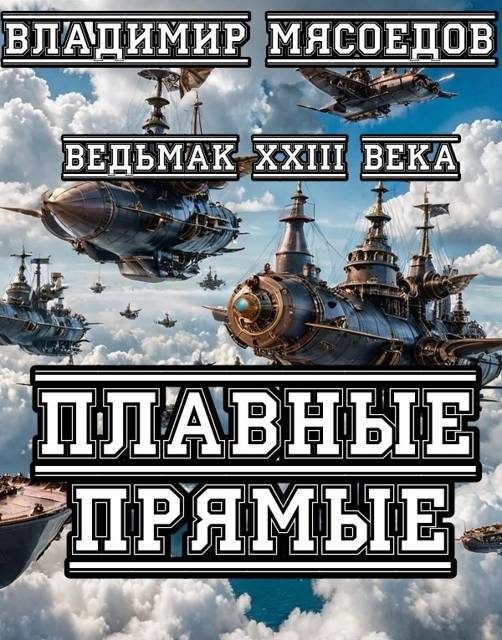 Обложка книги «Плавные прямые»