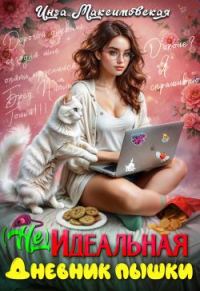 Обложка книги «(Не)идеальная. Дневник пышки»