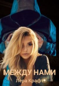 Обложка книги «Между нами (СИ)»