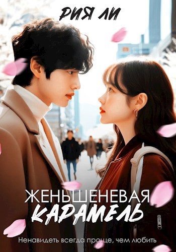Обложка книги «Женьшеневая карамель»