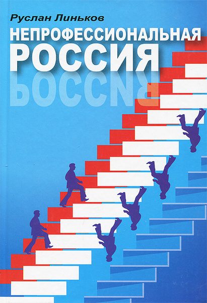 Обложка книги «Непрофессиональная Россия: книга о профессиональных непрофессионалах»