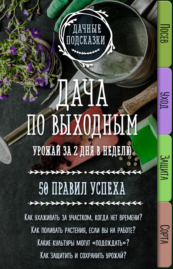 Обложка книги «Дача по выходным. Урожай за 2 дня. 50 правил успеха»