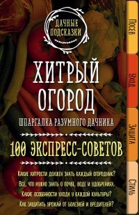 Обложка книги «Хитрый огород. Шпаргалка разумного дачника. 100 экспресс-советов»