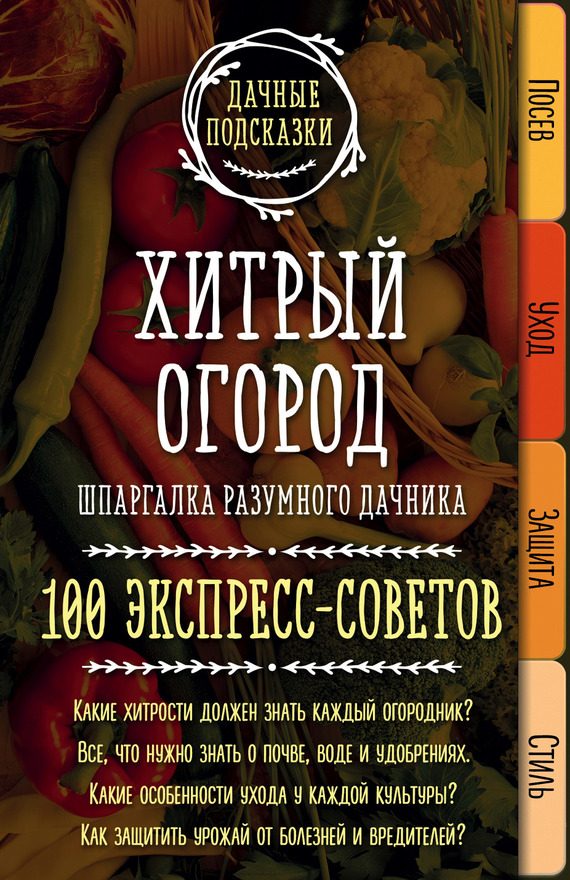 Обложка книги «Хитрый огород. Шпаргалка разумного дачника. 100 экспресс-советов»