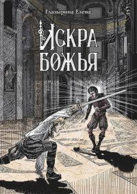 Обложка книги «Искра божья»