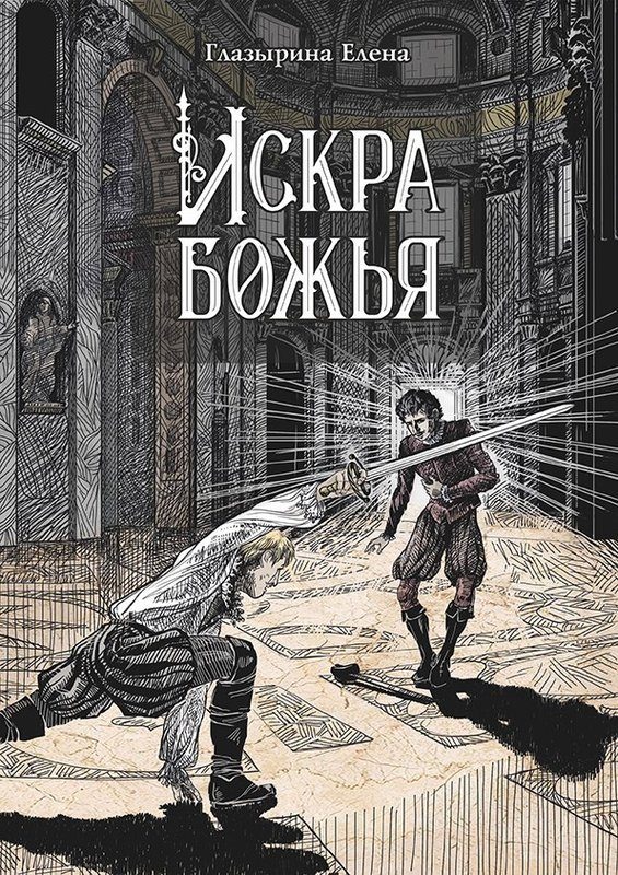 Обложка книги «Искра божья»